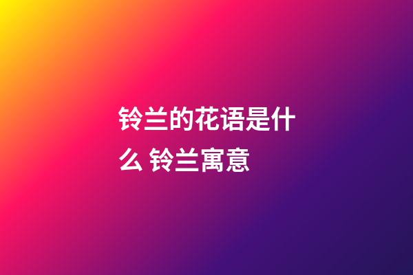 铃兰的花语是什么 铃兰寓意